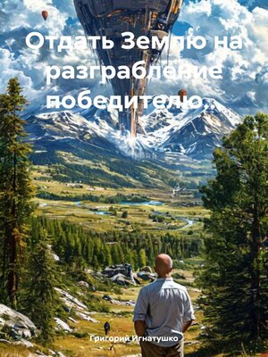 cover image of Отдать Землю на разграбление победителю...